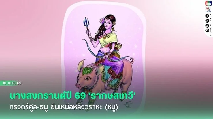 นางสงกรานต์ปี 69 ‘รากษสเทวี’ ทรงตรีศูล-ธนู ยืนเหนือหลังวราหะ (หมู)