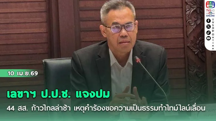 เลขาฯ ป.ป.ช. แจงปม 44 สส. ก้าวไกลล่าช้า เหตุคําร้องขอความเป็นธรรมทําไทม์ไลน์เลื่อน