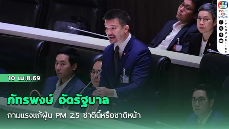 ภัทรพงษ์ อัดรัฐบาล หนีปัญหาทํางานไม่เป็น ถามแรงแก้ฝุ่น PM 2.5 ชาตินี้หรือชาติหน้า