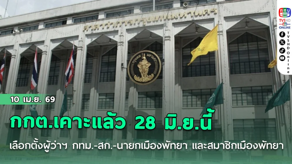 กกต.เคาะแล้ว 28 มิ.ย.นี้ เลือกตั้งผู้ว่าฯ กทม.-สก.-นายกเมืองพัทยา และสมาชิกเมืองพัทยา