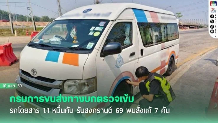 กรมการขนส่งทางบกตรวจเข้มรถโดยสาร 1.1 หมื่นคัน รับสงกรานต์ 69 พบสั่งแก้ 7 คัน