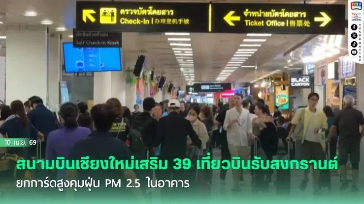 สนามบินเชียงใหม่เสริม 39 เที่ยวบินรับสงกรานต์ ยกการ์ดสูงคุมฝุ่น PM 2.5 ในอาคาร