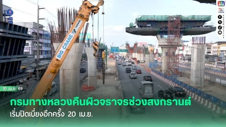 พระราม 2 วิ่งฉิว! กรมทางหลวงคืนผิวจราจรช่วงสงกรานต์ เริ่มปิดเบี่ยงอีกครั้ง 20 เม.ย.