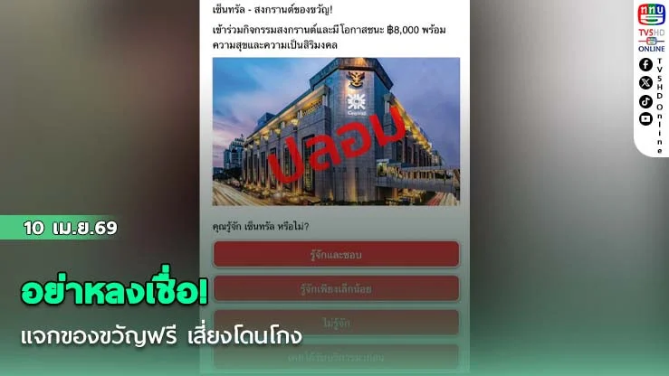 อย่าหลงเชื่อ! แจกของขวัญฟรี เสี่ยงโดนโกง