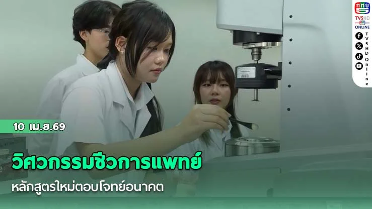 วิศวกรรมชีวการแพทย์ หลักสูตรใหม่ตอบโจทย์อนาคต