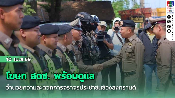 โฆษก สตช. พร้อมดูแล อํานวยความสะดวกการจราจรประชาชนช่วงสงกรานต์  เตรียม "จุดแวะพัก" และ "อุปกรณ์ช่วยเหลือ" พร้อม 100%