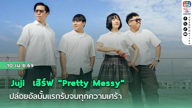 Jūji เสิร์ฟ "Pretty Messy" เพลงปิดอัลบั้มฟีลฮีลใจขั้นสุด