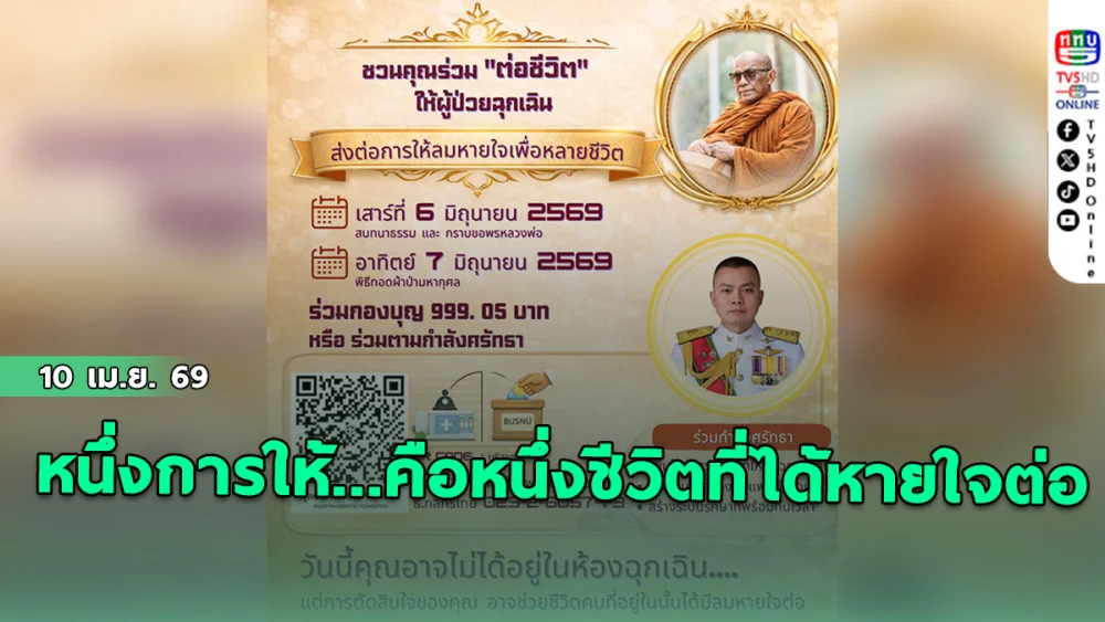 "หนึ่งการให้...คือหนึ่งชีวิตที่ได้หายใจต่อ"