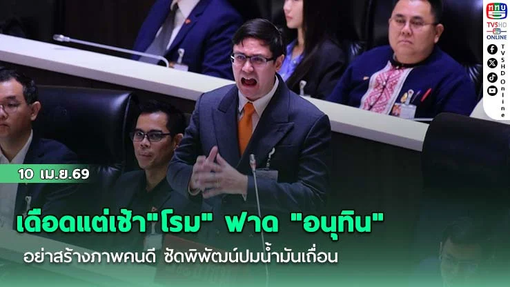 เดือดแต่เช้า "โรม" ฟาด "อนุทิน"  อย่าสร้างภาพคนดี  ซัดพิพัฒน์ปมน้ํามันเถื่อน