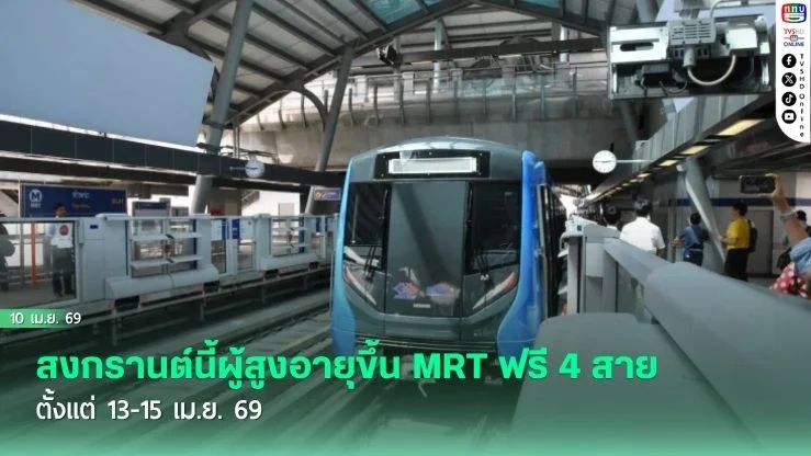 สงกรานต์นี้ผู้สูงอายุขึ้น MRT ฟรี 4 สาย ตั้งแต่ 13-15 เม.ย. 69