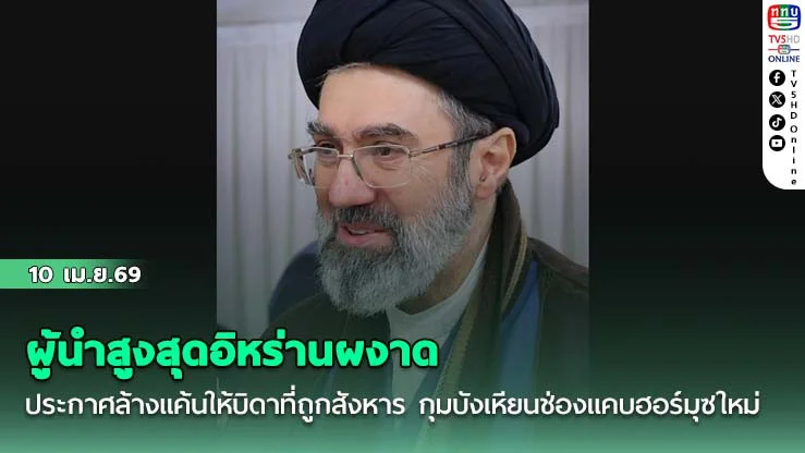 ผู้นําสูงสุดอิหร่านผงาด ประกาศล้างแค้นให้บิดาที่ถูกสังหาร กุมบังเหียนช่องแคบฮอร์มุซใหม่