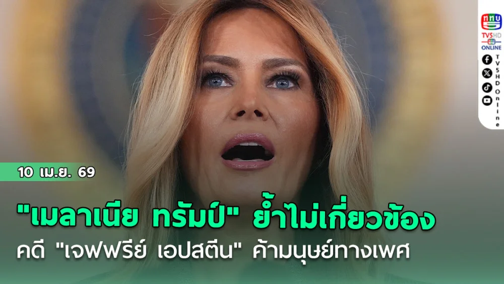 "เมลาเนีย ทรัมป์" สุภาพสตรีหมายเลขหนึ่งของสหรัฐฯ ย้ําไม่เกี่ยวข้องคดี "เจฟฟรีย์ เอปสตีน" ค้ามนุษย์ทางเพศ