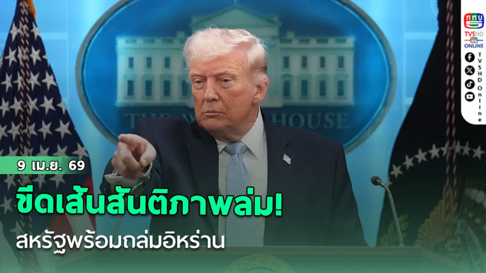 ขีดเส้นสันติภาพล้ม! สหรัฐพร้อมถล่มอิหร่าน