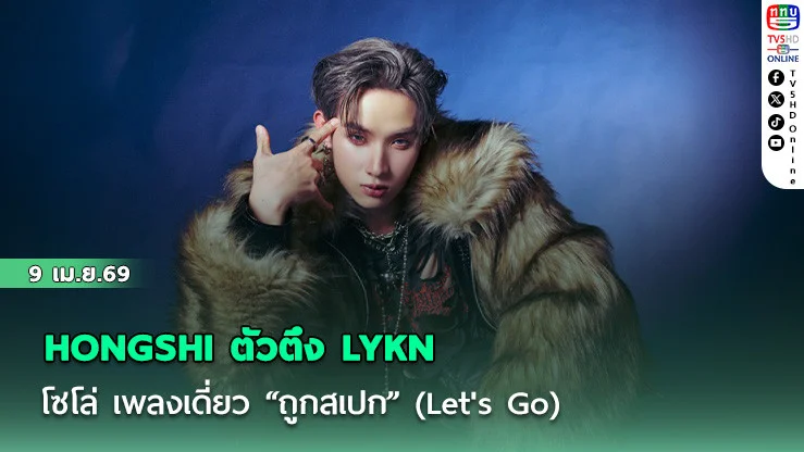 HONGSHI ตัวตึง วงLYKN  โซโล่ เพลงเดี่ยว "ถูกสเปก" (Let's Go)