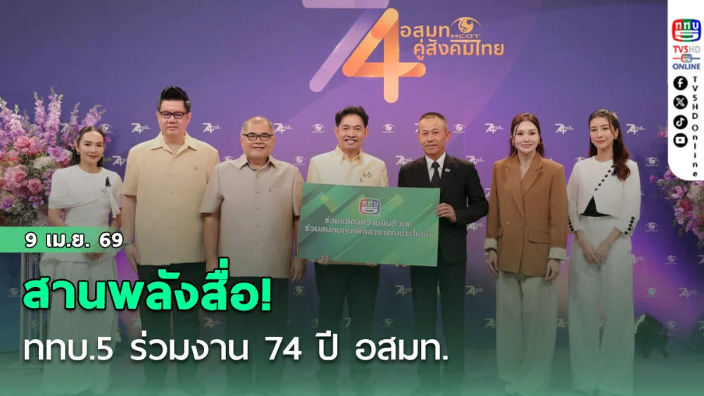 สานพลังสื่อ! ททบ.5 ร่วมงาน 74 ปี อสมท.