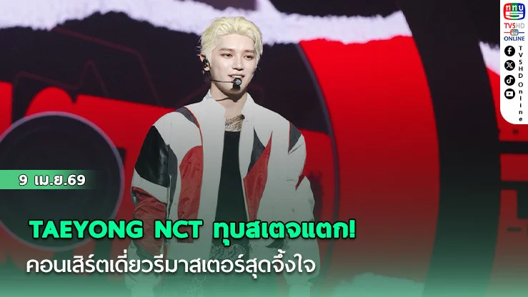 TAEYONG NCT ทุบสเตจแตก! คอนเสิร์ตเดี่ยวรีมาสเตอร์สุดจึ้งใจ