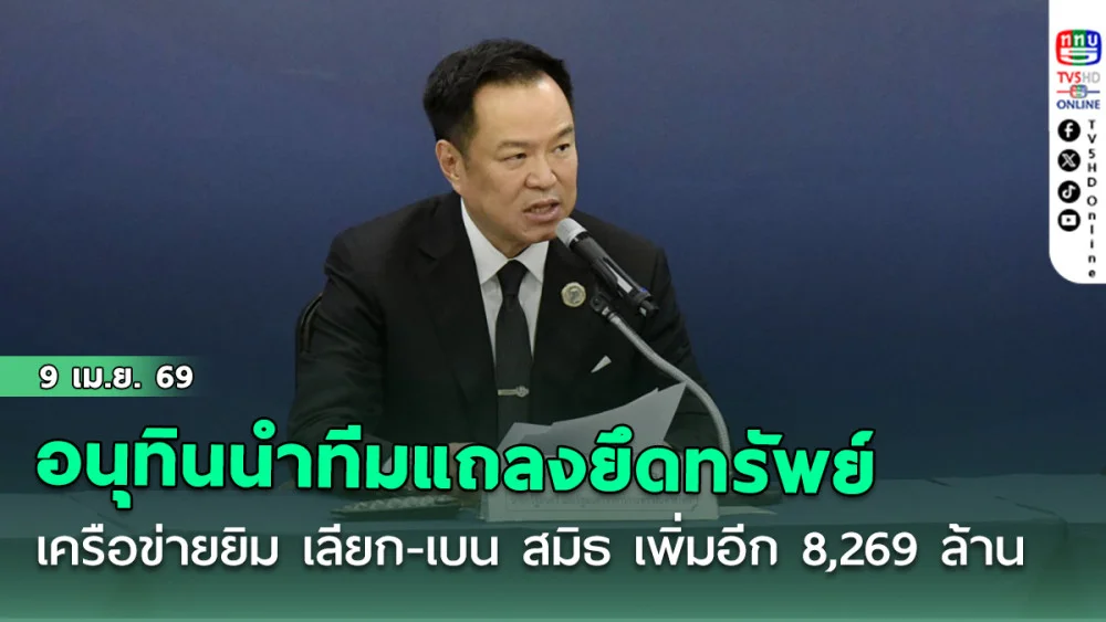 อนุทินนําทีมแถลงยึดทรัพย์เครือข่ายยิม เลียก-เบน สมิธ เพิ่มอีก 8,269 ล้าน