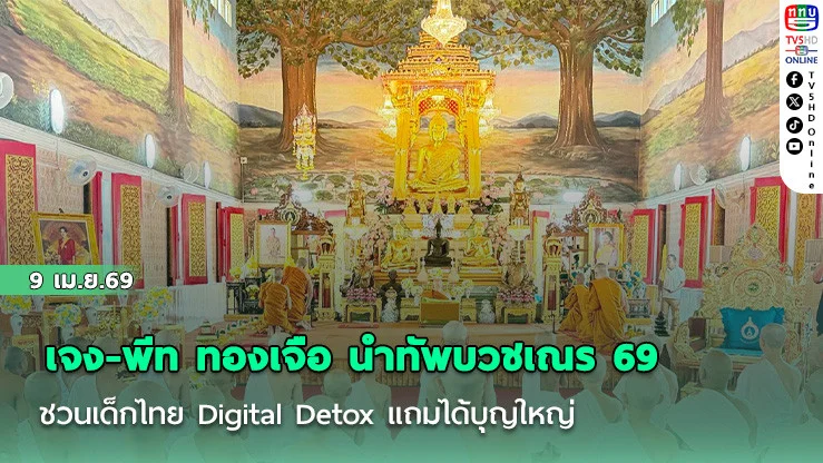 เจง-พีท ทองเจือ นําทัพบวชเณร 69 ชวนเด็กไทย Digital Detox แถมได้บุญใหญ่