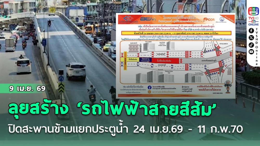ลุยสร้าง‘รถไฟฟ้าสายสีส้ม’ ปิดสะพานข้ามแยกประตูน้ํา 24 เม.ย.69-11 ก.พ.70