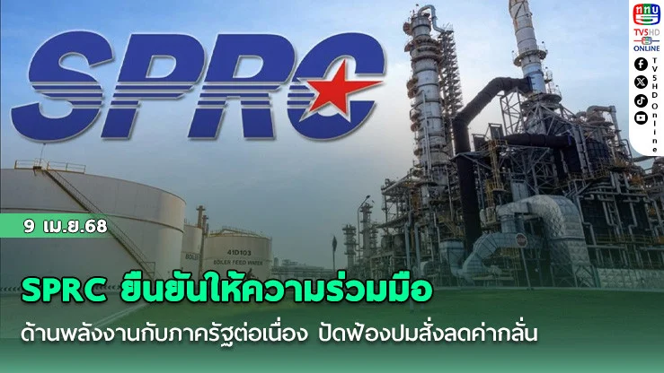SPRC ยืนยันให้ความร่วมมือด้านพลังงานกับภาครัฐต่อเนื่อง ปัดฟ้องปมสั่งลดค่ากลั่น