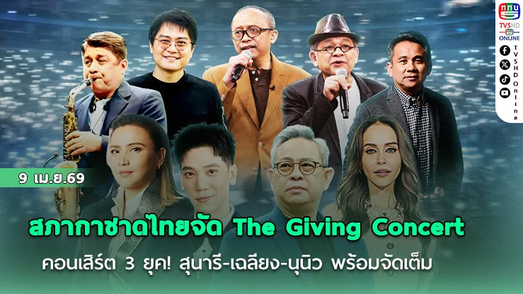 สภากาชาดไทยจัด The Giving Concert