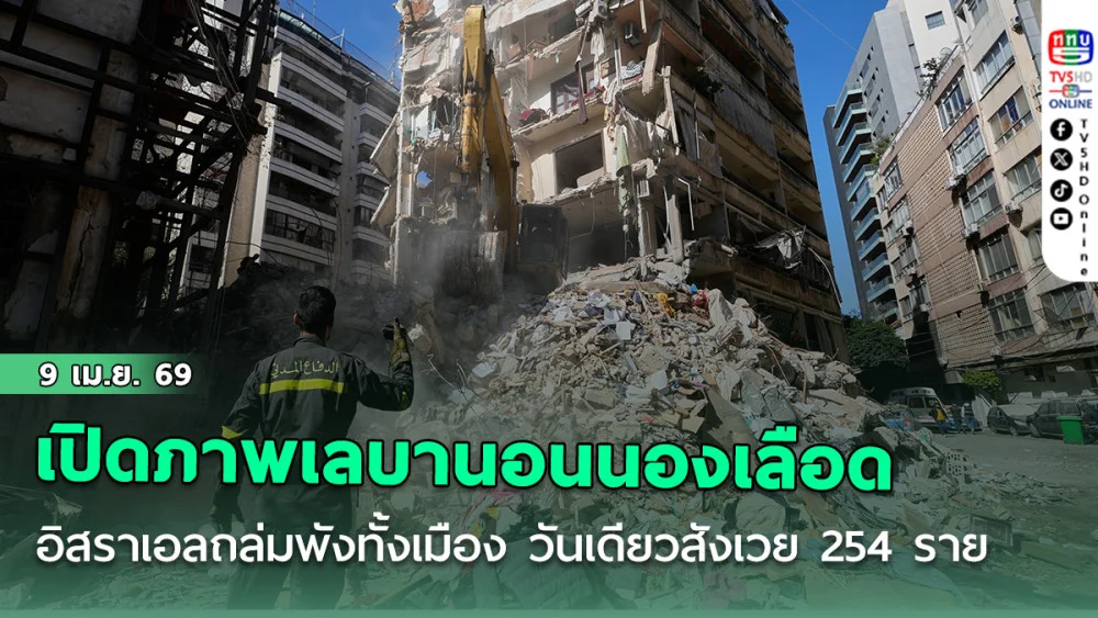 เปิดภาพเลบานอนนองเลือด อิสราเอล ถล่มไม่ยั้งพังทั้งเมือง วันเดียวสังเวย 254 ราย