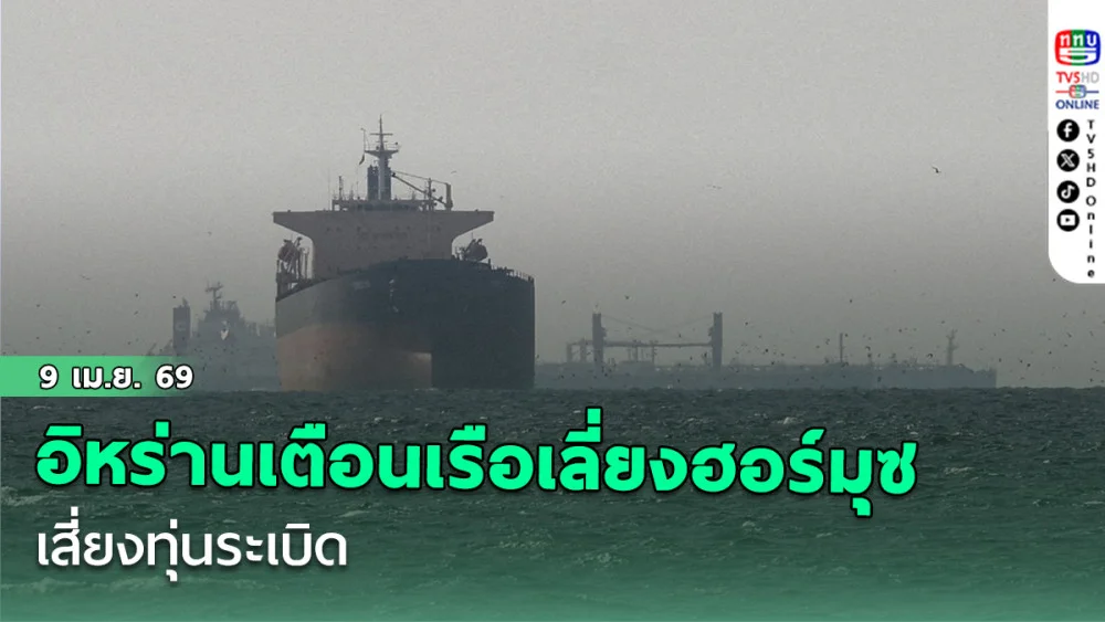อิหร่านเตือนเรือเลี่ยงฮอร์มุซ เสี่ยงทุ่นระเบิด