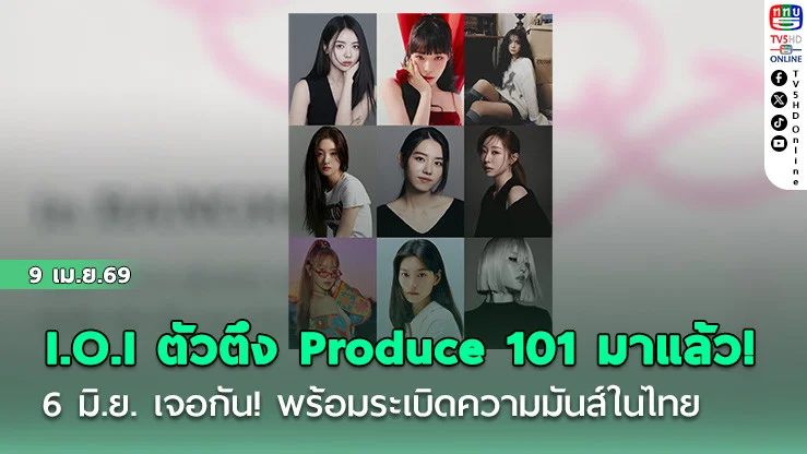 I.O.I ตัวตึง Produce 101 มาแล้ว! 6 มิ.ย. 69 นี้เจอกัน! พร้อมระเบิดความมันส์ในไทย
