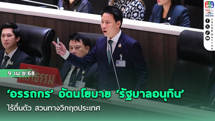 ‘อรรถกร’ อัดนโยบาย ‘รัฐบาลอนุทิน’ ไร้ตื่นตัว สวนทางวิกฤตประเทศ บี้ทวงทุกสัญญาหาเสียง
