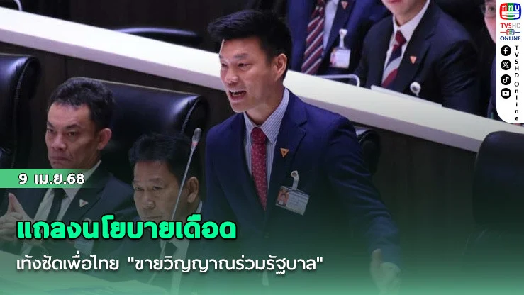 แถลงนโยบายเดือด เท้งซัดเพื่อไทย "ขายวิญญาณร่วมรัฐบาล"
