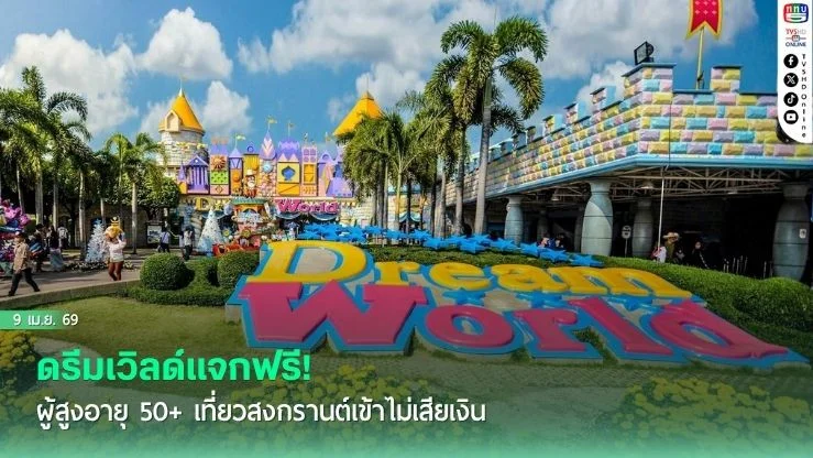 ดรีมเวิลด์แจกฟรี! ผู้สูงอายุ 50+ เที่ยวสงกรานต์เข้าไม่เสียเงิน