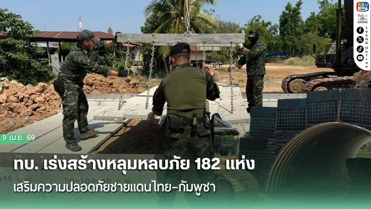 ทบ. เร่งสร้างหลุมหลบภัย 182 แห่ง เสริมความปลอดภัยชายแดนไทย–กัมพูชา