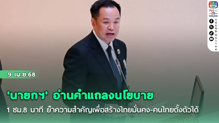 'นายกฯ' อ่านคําแถลงนโยบาย 1 ชม.8 นาที ย้ําความสําคัญกําหนดนโยบายเพื่อสร้างไทยมั่นคง-คนไทยตั้งตัวได้