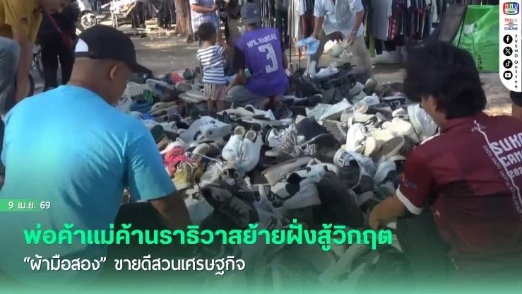 พ่อค้าแม่ค้านราธิวาสย้ายฝั่งสู้วิกฤต "ผ้ามือสอง" ขายดีสวนเศรษฐกิจ