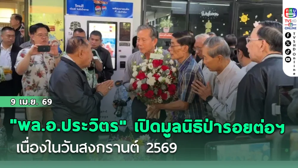 "พล.อ.ประวิตร" เปิดมูลนิธิป่ารอยต่อฯ เนื่องในวันสงกรานต์ 2569 โดยมีเพื่อน ตท.6 - อดีตผู้นําเหล่าทัพ-คนใกล้ชิดร่วมรดน้ําฯ