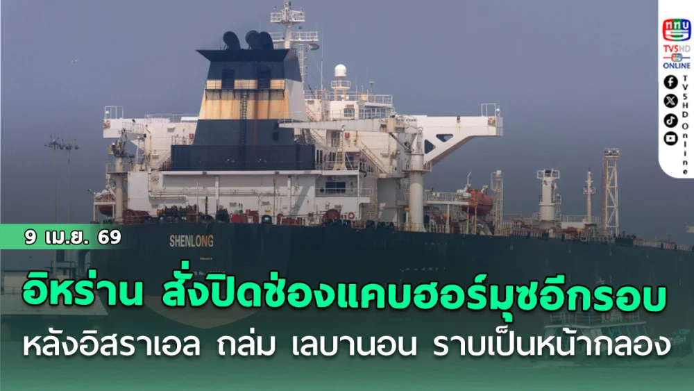อิหร่าน สั่งปิดช่องแคบฮอร์มุซอีกรอบ หลัง อิสราเอล ถล่ม เลบานอน ราบเป็นหน้ากลอง