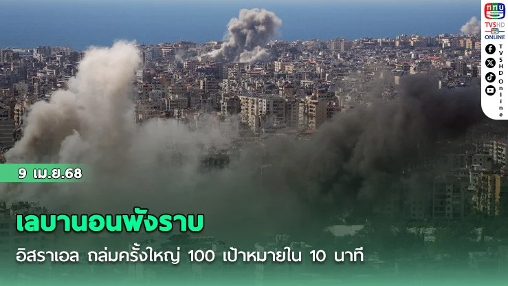 เลบานอนพังราบ อิสราเอล ถล่มครั้งใหญ่ 100 เป้าหมายใน 10 นาที ล้างบางกลุ่มฮิซบอลเลาะห์