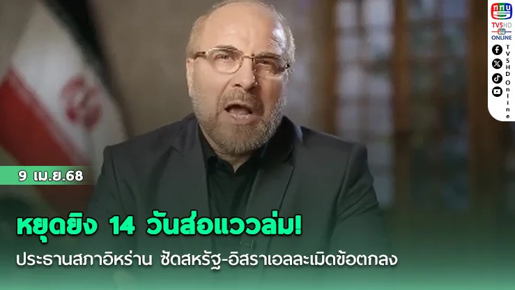 หยุดยิง 14 วันส่อแววล่ม! ประธานสภาอิหร่าน ซัดสหรัฐ-อิสราเอลละเมิดข้อตกลง