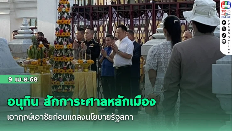 อนุทิน สักการะศาลหลักเมือง เอาฤกษ์เอาชัยก่อนแถลงนโยบายรัฐสภา