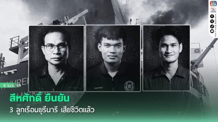 สีหศักดิ์ ยืนยัน 3 ลูกเรือมยุรีนารี เสียชีวิตแล้ว