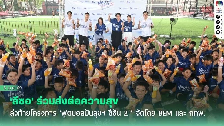 ‘ลีซอ’ ร่วมส่งต่อความสุข ฝึกทักษะลูกหนัง พร้อมพาน้องเชียร์บอล  ส่งท้ายโครงการ 'ฟุตบอลปันสุขฯ ซีซัน 2 ' จัดโดย BEM และ กทพ.