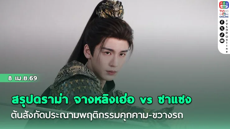 สรุปดราม่า จางหลิงเฮ่อ vs ซาแซง  ต้นสังกัดประณามพฤติกรรมคุกคาม-ขวางรถ