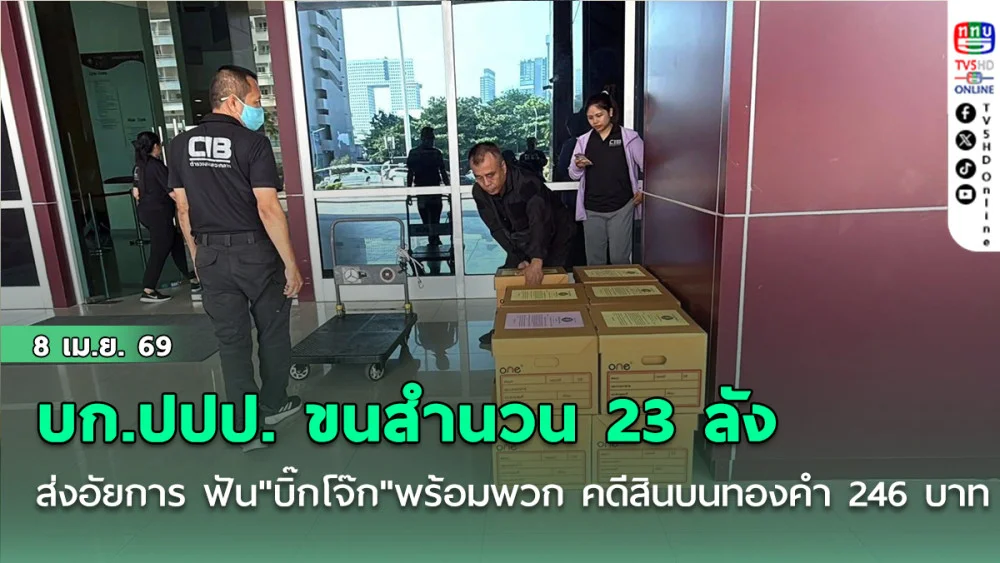 บก.ปปป. ขนสํานวน 45 แฟ้ม (23 ลัง) ส่งอัยการ ฟัน "บิ๊กโจ๊ก" พร้อมพวก คดีสินบนทองคํา 246 บาท