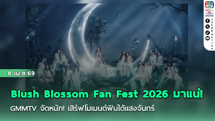 Blush Blossom Fan Fest 2026 มาแน่!  GMMTV จัดหนัก! เสิร์ฟโมเมนต์ฟินใต้แสงจันทร์