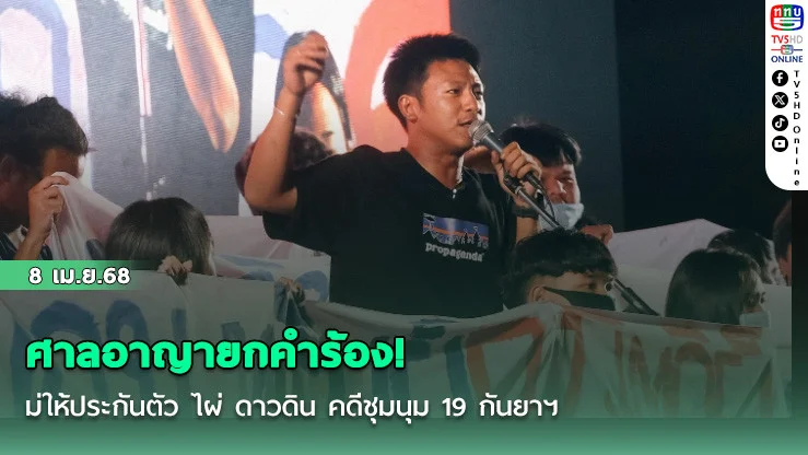 ศาลอาญายกคําร้อง! ไม่ให้ประกันตัว ไผ่ ดาวดิน คดีชุมนุม 19 กันยาฯ