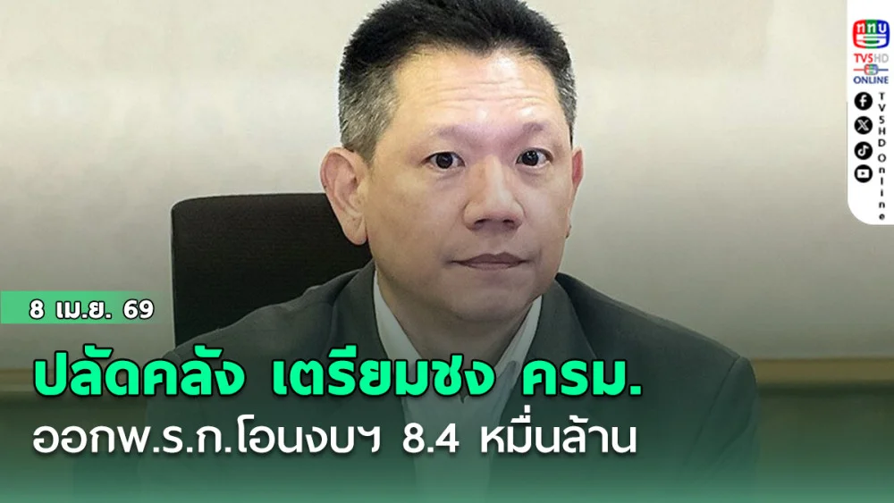 ปลัดคลัง เตรียมชง ครม. ออกพ.ร.ก.โอนงบฯ 8.4 หมื่นล้าน ทําแพ็กเกจปั๊มเศรษฐกิจ