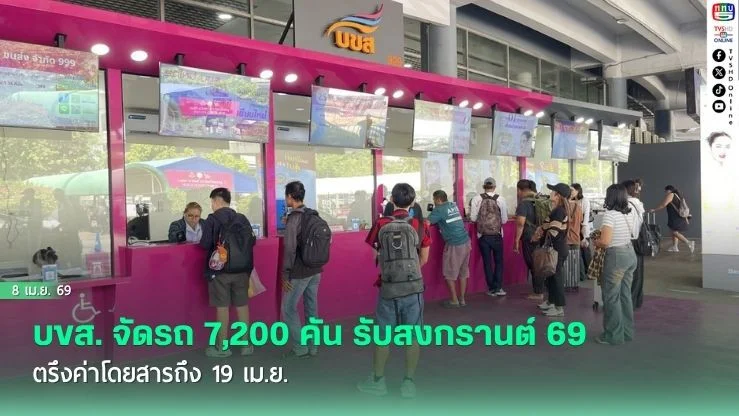 บขส. จัดรถ 7,200 คัน รับสงกรานต์ 69 ตรึงค่าโดยสารถึง 19 เม.ย.