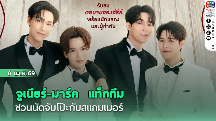 จูเนียร์-มาร์ค  แท็กทีม ชวนนัดจับโป๊ะกับสแกมเมอร์