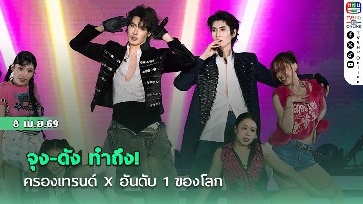 จุง-ดัง ทําถึง! ครองเทรนด์ X อันดับ 1 ของโลก