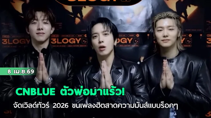 CNBLUE ตัวพ่อมาแร้ว! จัดเวิลด์ทัวร์ 2026 ขนเพลงฮิตสาดความมันส์แบบร็อคๆ